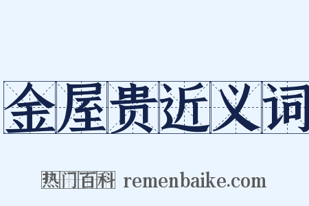 金屋贵近义词是什么意思的图片